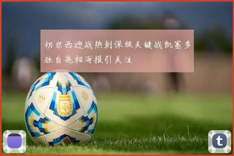 切尔西迎战热刺保级关键战凯塞多独自亮相海报引关注