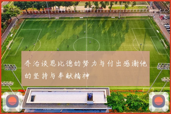 乔治谈恩比德的努力与付出感谢他的坚持与奉献精神